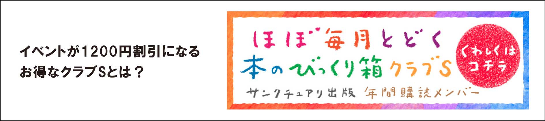 サンクチュアリ出版 年間購読メンバー クラブS
