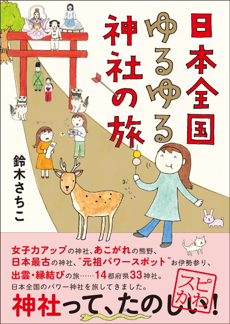  鈴木さちこ（著） 日本全国ゆるゆる神社の旅 