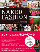 NAKED FASHION ファッションで世界を変える おしゃれなエコのハローワーク