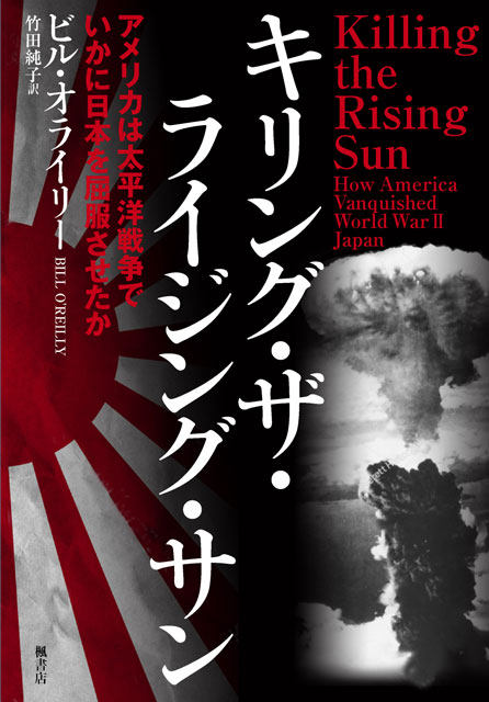 キリング・ザ・ライジング・サン　アメリカは太平洋戦争でいかに日本を屈服させたか