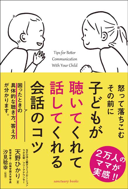  天野ひかり（著）／汐見稔幸（監修） 子どもが聴いてくれて話してくれる会話のコツ 