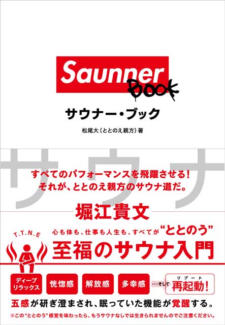 Saunner BOOK（サウナー・ブック）