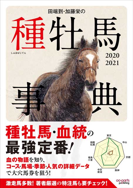 田端到・加藤栄の種牡馬事典 2020-2021