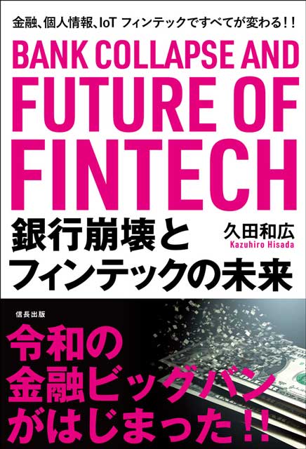 銀行崩壊とフィンテックの未来 金融、個人情報、IoT フィンテックですべてが変わる！！