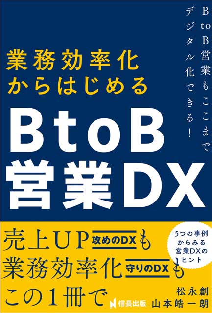 業務効率化からはじめるB to B営業DX B to B営業もここまでデジタル化できる！