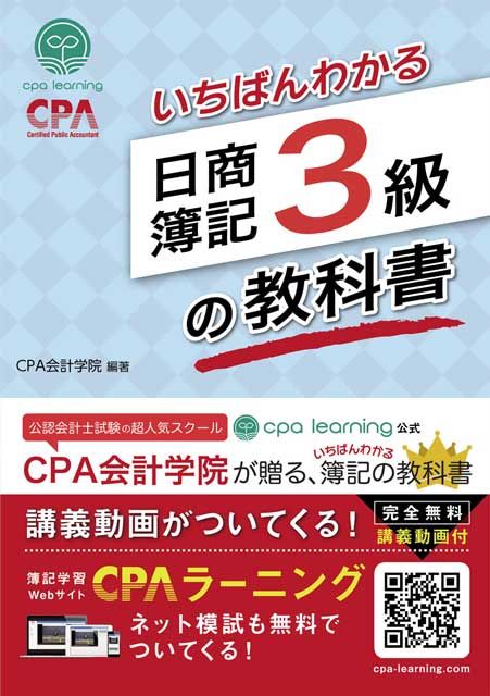 CPA会計学院のいちばんわかる日商簿記３級の教科書