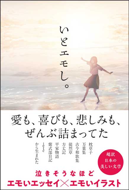  k o t o いとエモし。　超訳　日本の美しい文学 
