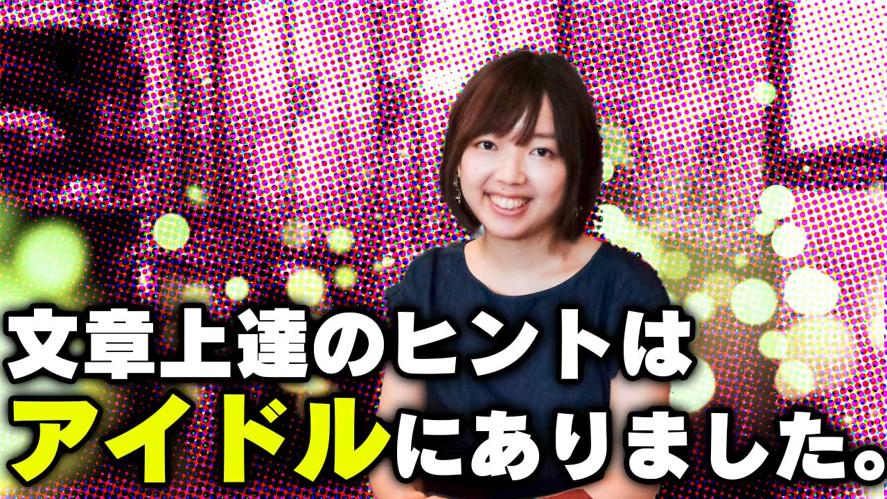 アイドルオタク 古典文学オタクの私だからわかった バズる文章 の秘密 サンクチュアリ出版 ほんよま