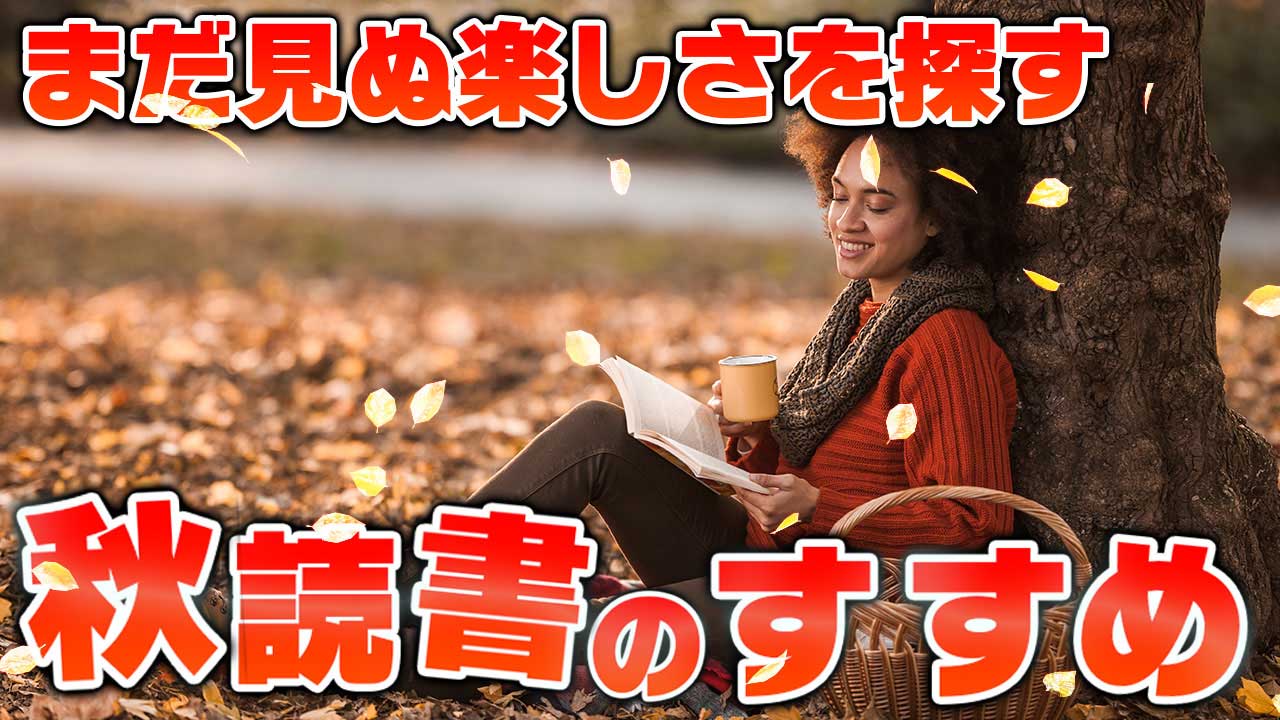 読書の時間を作りだし 自分では選ばない本に出会う 読書の秋 にふさわしいオススメ本 サンクチュアリ出版 ほんよま