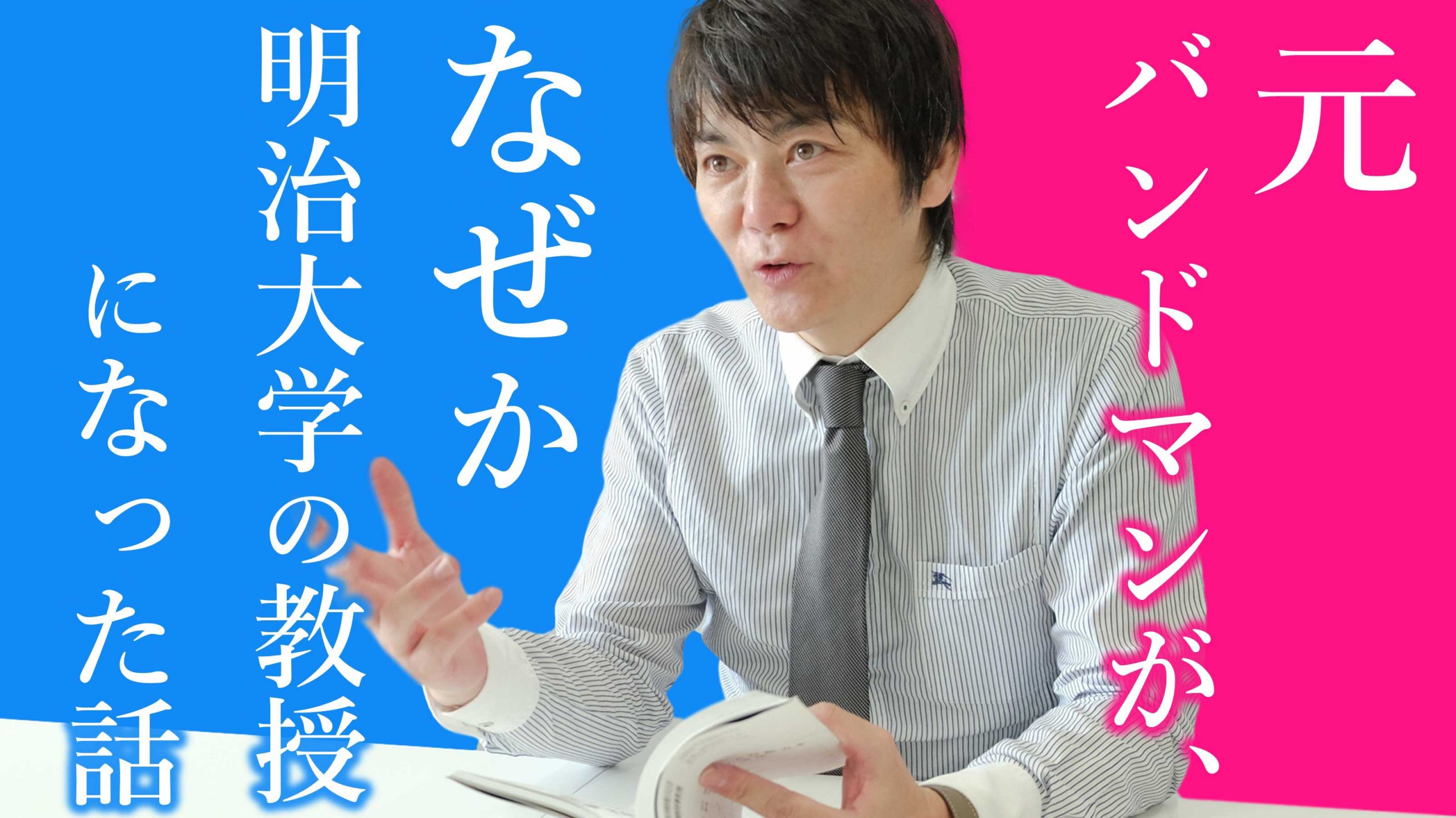 バンドマンが大学教授に転身 明治大学の人気先生が教える 考えすぎない考え方 とは サンクチュアリ出版 ほんよま