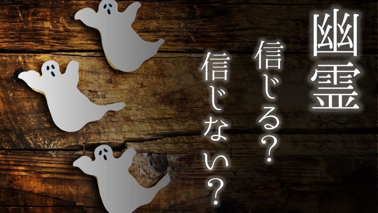 幽霊は実在するのか