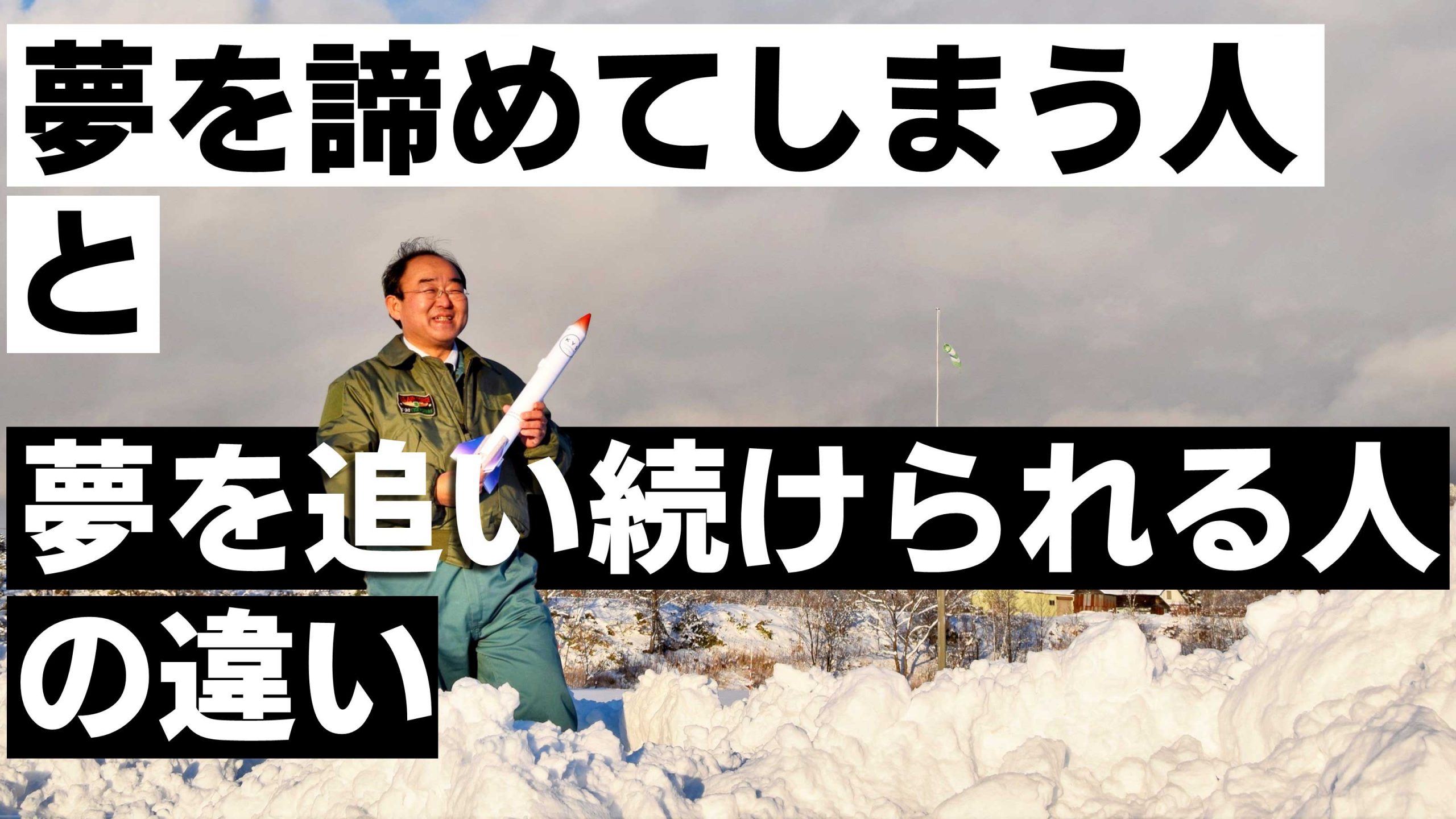 町工場からロケットを打ち上げた社長が語る 閉塞感を打ち破る 夢のかなえ方 植松努 サンクチュアリ出版 ほんよま