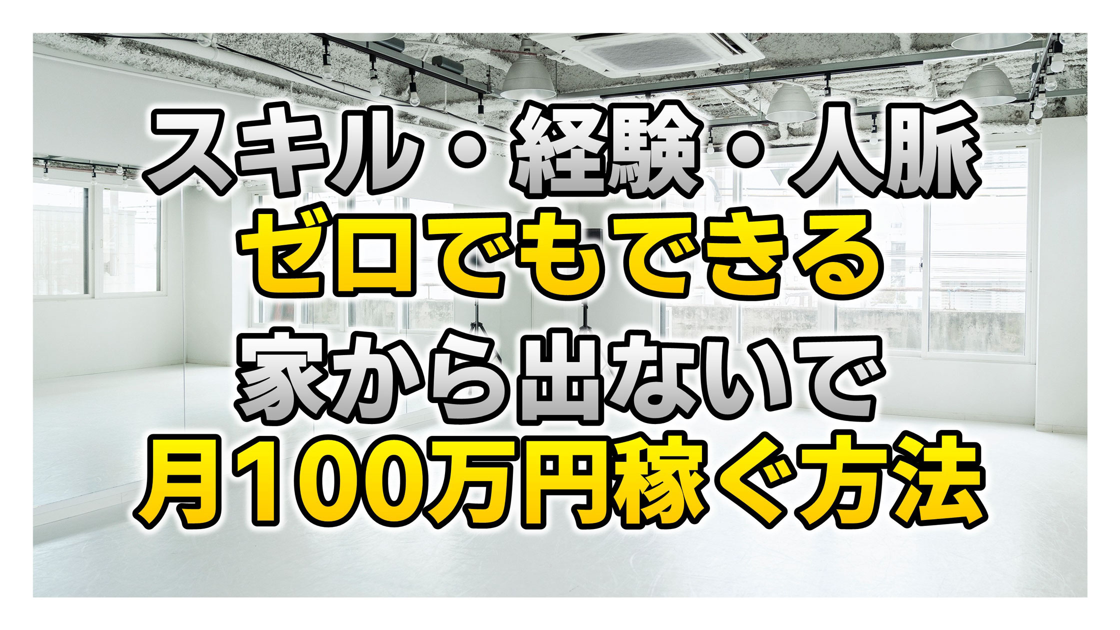 脱サラして月間利益100万円！ レンタルスペース運営の極意/引きこもり