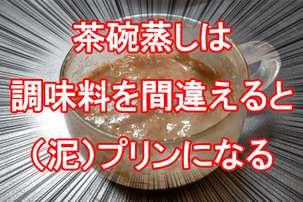 茶碗蒸しは調味料を間違えるとプリンになる説を検証 ドジっ子歓喜 サンクチュアリ出版 ほんよま