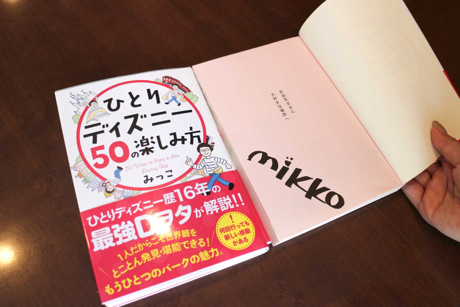 必見 ひとりディズニーの楽しみ方とは 歴15年のオタクが50の方法を紹介 サンクチュアリ出版 ほんよま