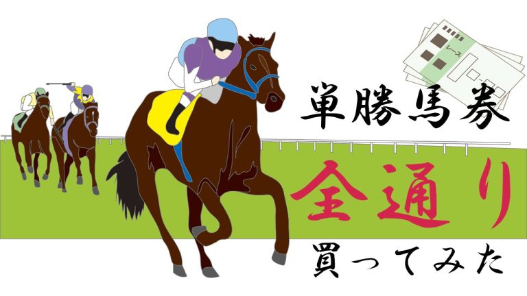 検証】競馬は単勝のみ・全通り・全レースを購入すれば儲かるのか？実際に100円を全賭けした結果…| サンクチュアリ出版 ほんよま