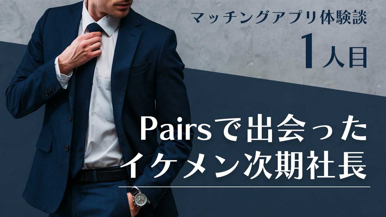 1人目】Pairsで出会った イケメン次期社長 | サンクチュアリ出版 ほんよま