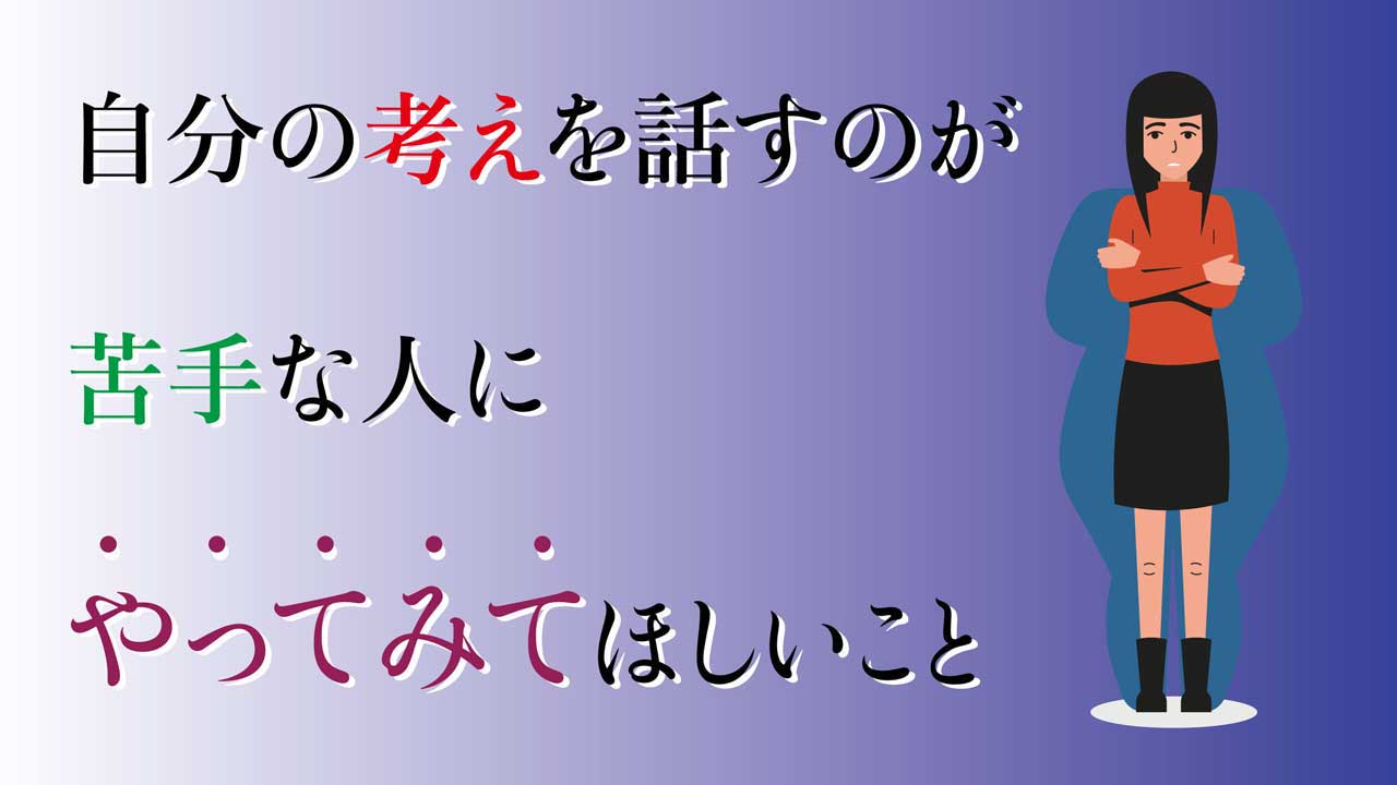 自分の考えを話すのが苦手な人にやってみてほしいこと サンクチュアリ出版 ほんよま