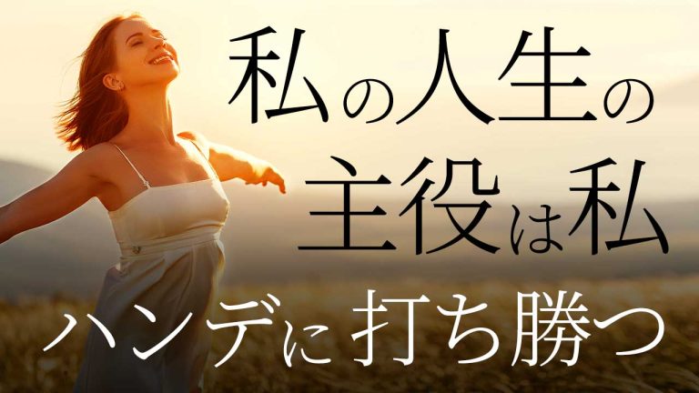 他人軸脱却！人生のド真ん中を歩け！あがり症克服プロジェクト