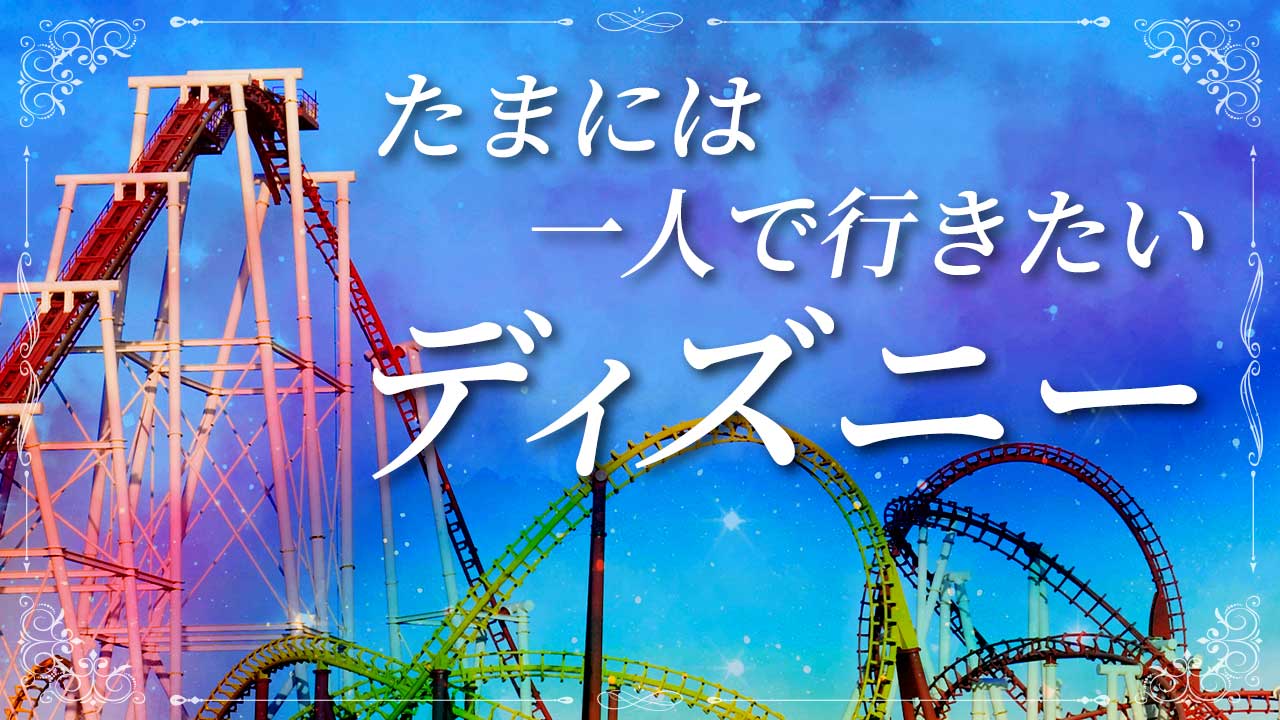 お一人様ディズニーならでは のショーやパレードの見方 過ごし方 サンクチュアリ出版 ほんよま