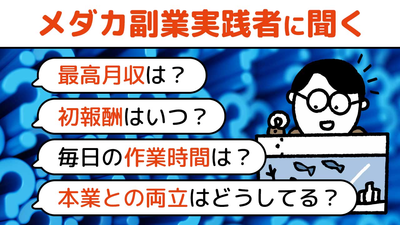 メダカ飼育経験ゼロから始めてメダカ副業で月○○万円稼ぐ会社員に独占インタビュー！ | サンクチュアリ出版 ほんよま