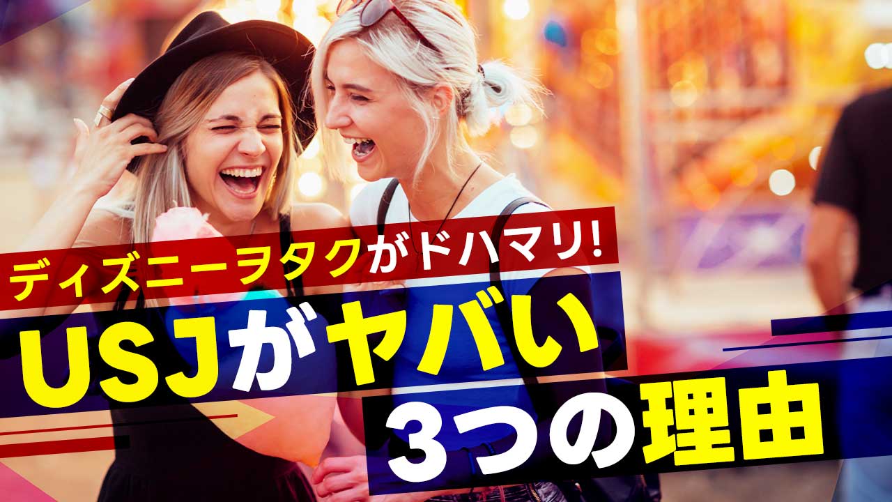 ディズニーとUSJどっちが楽しい？どっちが人気？初USJでDヲタが感じた