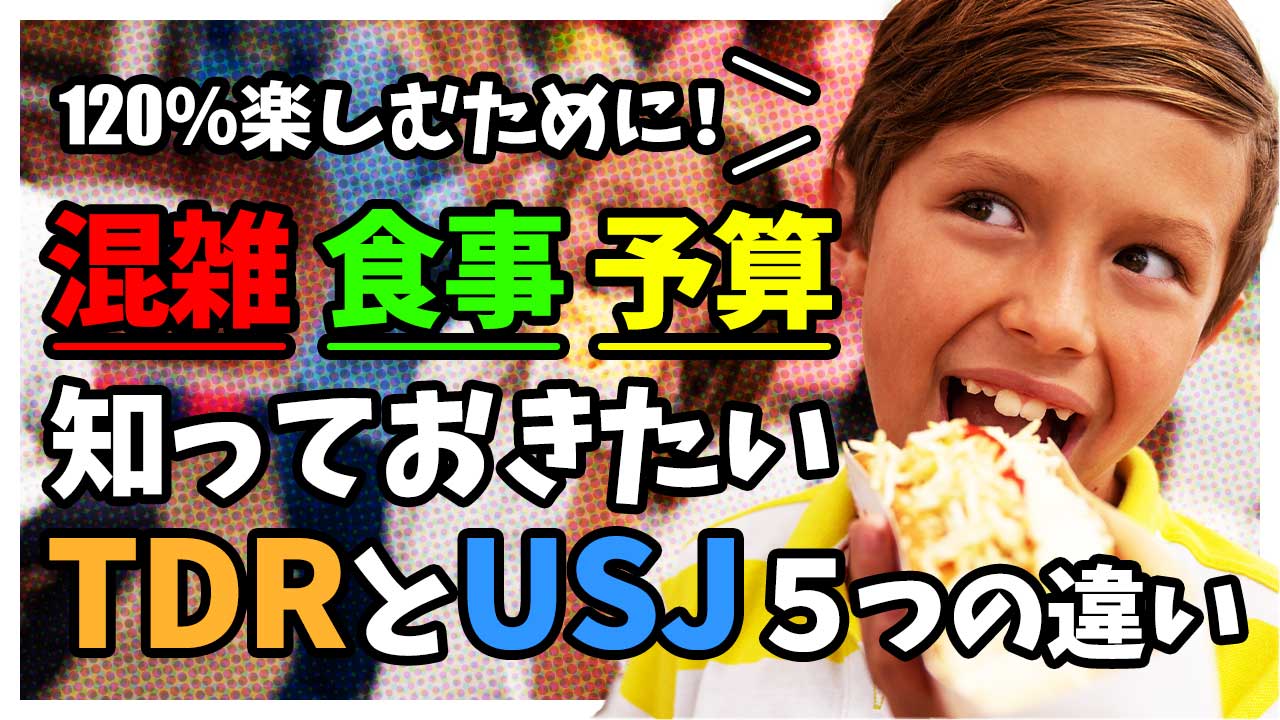 ディズニーヲタクが初めてUSJに行ってわかったTDRとUSJの食事問題と予算感 | サンクチュアリ出版 ほんよま