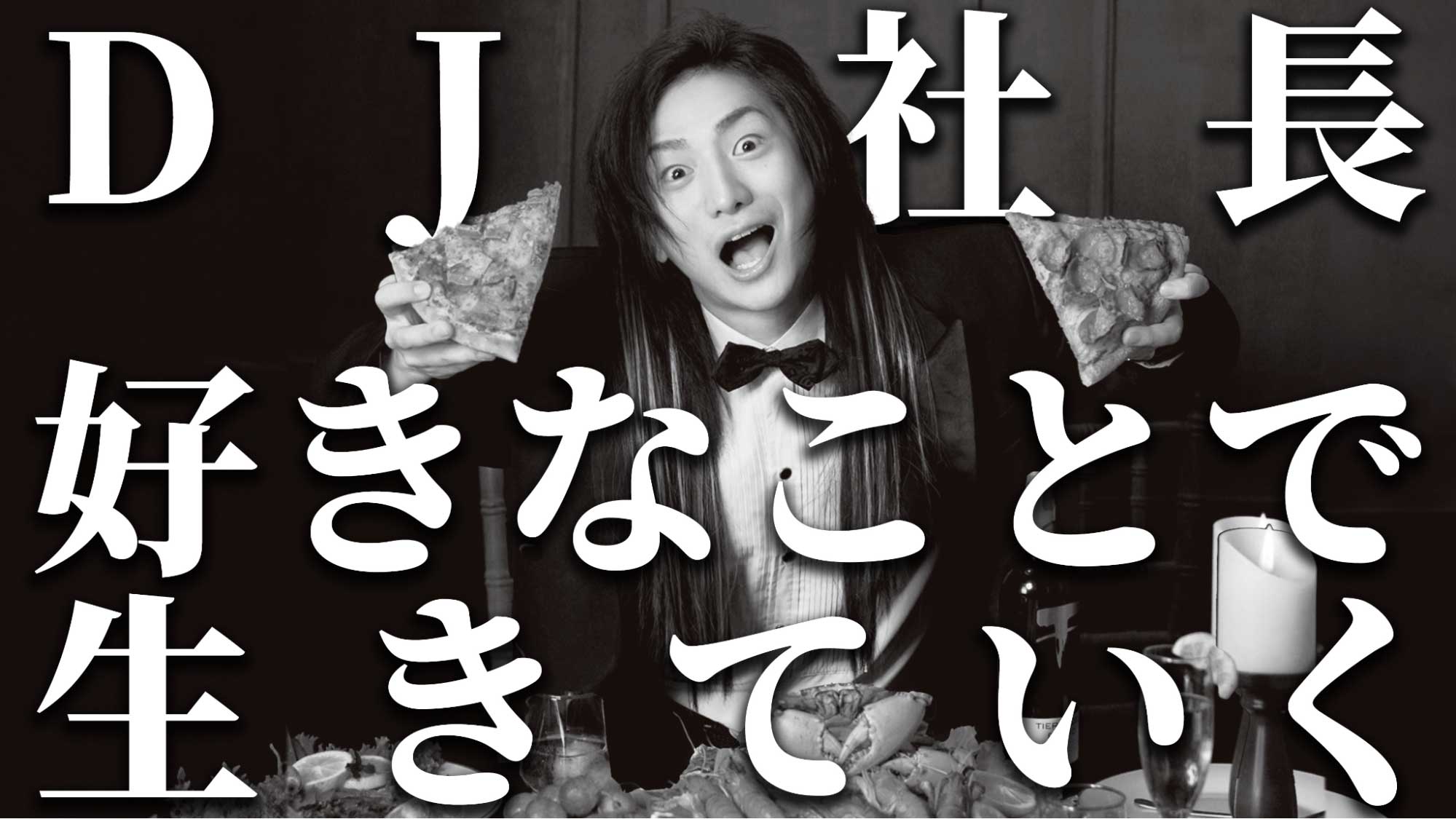 「世界一BIGな男になりてぇんだよ！」DJ社長が社長になると決めた日 | サンクチュアリ出版 ほんよま