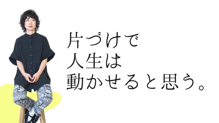 片づけで人生は動かせると思う。 | サンクチュアリ出版 ほんよま